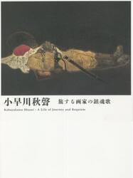小早川秋聲旅する画家の鎮魂歌（レクイエム）