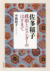 佐多稲子　政治とジェンダーのはざまで