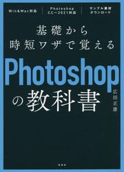 基礎から時短ワザで覚えるＰｈｏｔｏｓｈｏｐの教科書