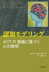 認知モデリング　ＡＣＴ−Ｒ理論に基づく心の解明