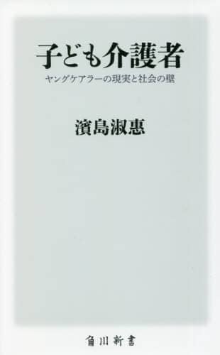 子ども介護者　ヤングケアラーの現実と社会の壁