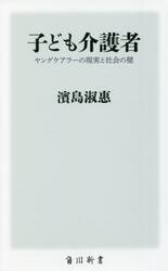 子ども介護者　ヤングケアラーの現実と社会の壁