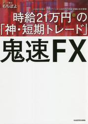 鬼速ＦＸ　時給２１万円の「神・短期トレード」