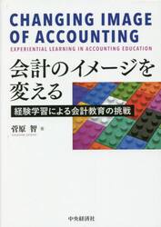 会計のイメージを変える　経験学習による会計教育の挑戦