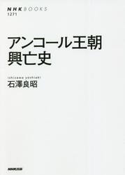 アンコール王朝興亡史