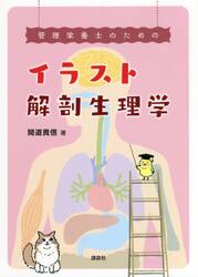 管理栄養士のためのイラスト解剖生理学