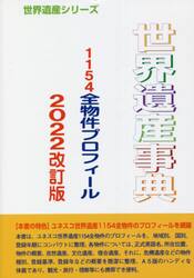 世界遺産事典　２０２２改訂版