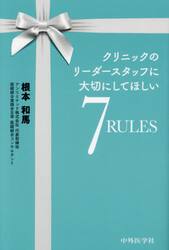 クリニックのリーダースタッフに大切にしてほしい７ＲＵＬＥＳ