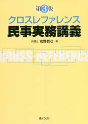 クロスレファレンス民事実務講義