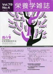 栄養学雑誌　７９−　４