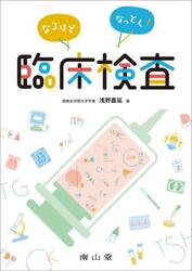 なるほどなっとく！臨床検査