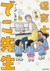 実録保育士でこ先生　４