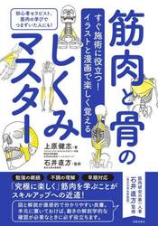 筋肉と骨のしくみマスター　すぐ施術に役立つ！イラストと漫画で楽しく覚える　初心者セラピスト、筋肉の学びでつまずいた人にも！