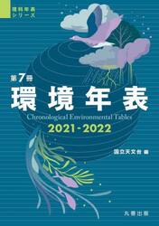 環境年表　第７冊（２０２１−２０２２）