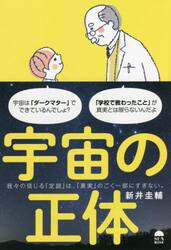 宇宙の正体