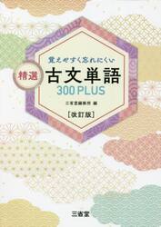 覚えやすく忘れにくい精選古文単語３００ＰＬＵＳ