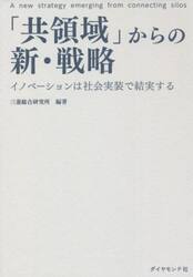 「共領域」からの新・戦略　イノベーションは社会実装で結実する