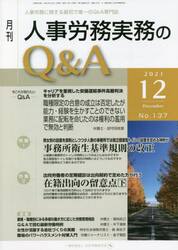 月刊人事労務実務のＱ＆Ａ　人事労務に関する最初で唯一のＱ＆Ａ専門誌　Ｎｏ．１３７（２０２１−１２）