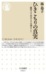 ひきこもりの真実　就労より自立より大切なこと