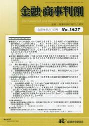 金融・商事判例１６２７