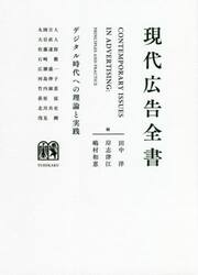 現代広告全書　デジタル時代への理論と実践