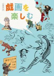 戯画を楽しむ　のぞいてびっくり笑いの世界