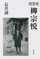 経営者柳宗悦