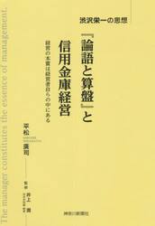 『論語と算盤』と信用金庫経営　渋沢栄一の思想　経営の本質は経営者自らの中にある