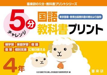 ５分国語教科書プリント　東京書籍・教育出版教科書の教材より抜粋　４年