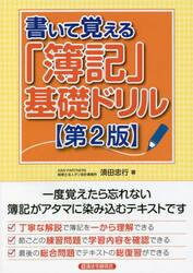 書いて覚える「簿記」基礎ドリル