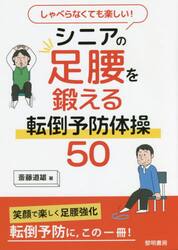 しゃべらなくても楽しい！シニアの足腰を鍛える転倒予防体操５０