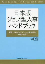 日本版ジョブ型人事ハンドブック　雇用・人材マネジメント・人事制度の理論と実践