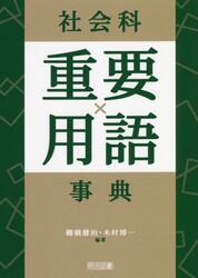 社会科重要用語事典