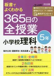 板書でよくわかる３６５日の全授業小学校理科　５年