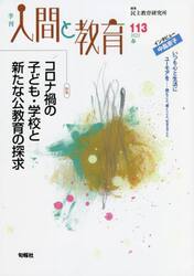 季刊人間と教育　１１３（２０２２春）