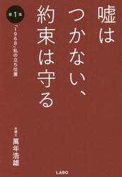 嘘はつかない、約束は守る　　　１