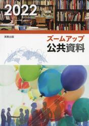 ズームアップ公共資料　２０２２