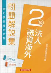 銀行業務検定試験問題解説集法人融資渉外２級　２２年６月受験用