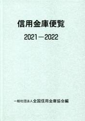 信用金庫便覧　２０２１−２０２２
