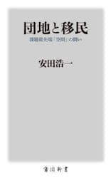 団地と移民　課題最先端「空間」の闘い