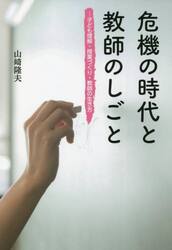 危機の時代と教師のしごと　子ども理解・授業づくり・教師の生き方