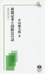 新聞記事と国際法の話