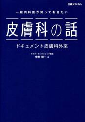 一般内科医が知っておきたい皮膚科の話　ドキュメント皮膚科外来