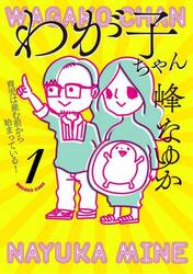 わが子ちゃん　１