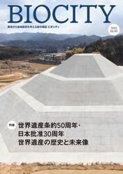 ビオシティ　環境から地域創造を考える総合雑誌　Ｎｏ．９０（２０２２）