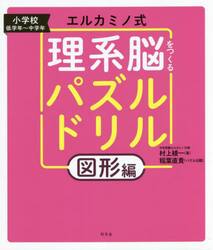 エルカミノ式理系脳をつくるパズルドリル　小学校低学年〜中学年　図形編