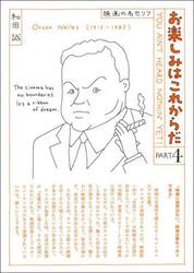 お楽しみはこれからだ　映画の名セリフ　ＰＡＲＴ４　愛蔵版