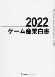 ゲーム産業白書　２０２２