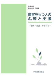 障害をもつ人の心理と支援　育ち・成長・かかわり