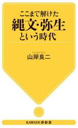 ここまで解けた縄文・弥生という時代